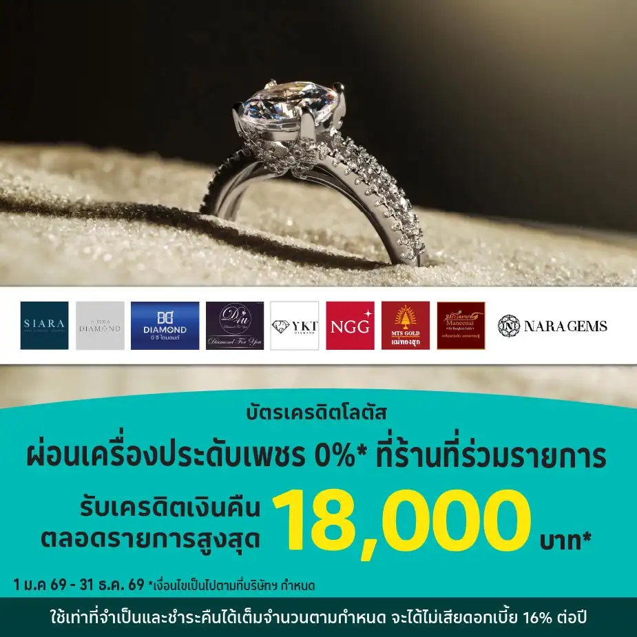 ผ่อนเครื่องประดับเพชร 0%25* ที่ร้านค้าชั้นนำ