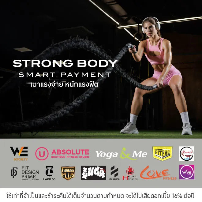 FITNESS ผ่อนแพ็กเกจ 0%* นานสูงสุด 10 เดือน