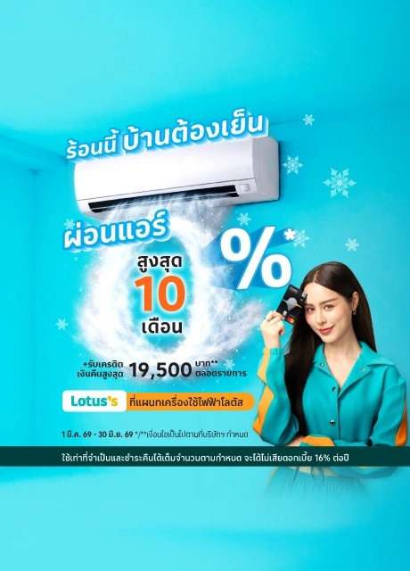 ผ่อนแอร์