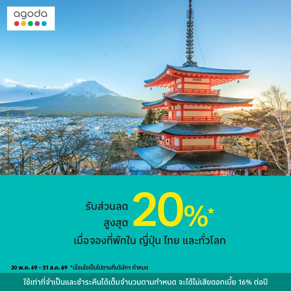 จองที่พักใน ญี่ปุ่น และทั่วโลก กับAgoda