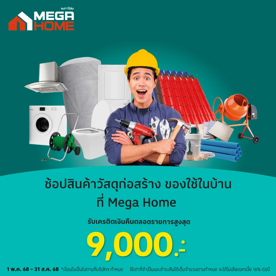 Mega Home วัสดุก่อสร้างของตกแต่งบ้าน