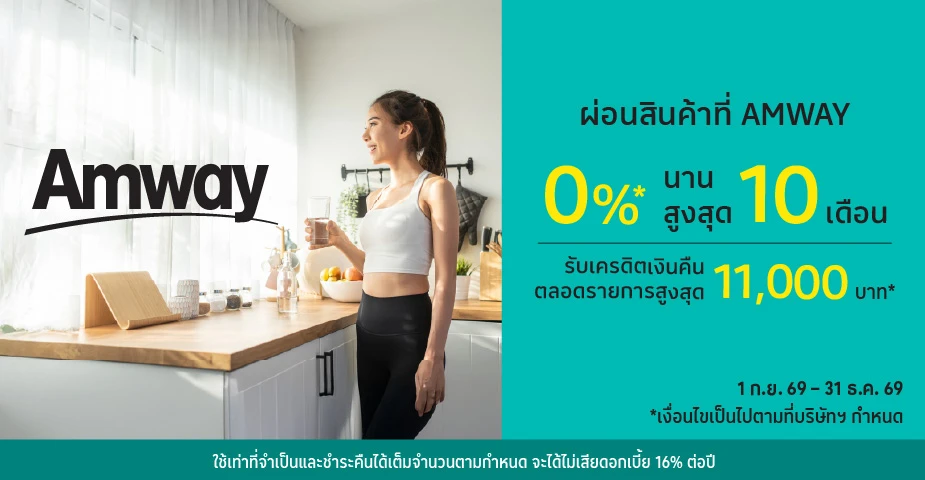 ผ่อนสินค้า 0%25*ที่ Amway