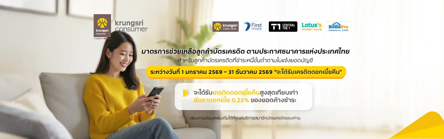 มาตรการช่วยเหลือลูกค้าบัตรเครดิตที่ชำระหนี้ขั้นต่ำตามใบแจ้งยอดบัญชี