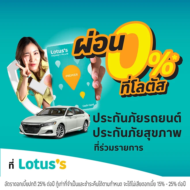ผ่อนประกันภัยรถยนต์ ประกันภัยสุขภาพ ผ่านบัตรสินเชื่อโลตัส พรีเมียร์