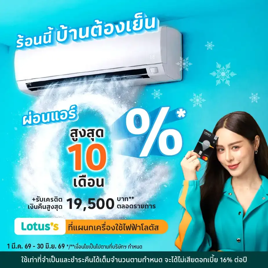 ผ่อนแอร์ 0%25* ที่โลตัส  ผ่านบัตรเครดิตโลตัส