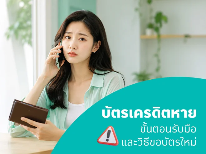 บัตรเครดิตหาย ทำยังไงดี