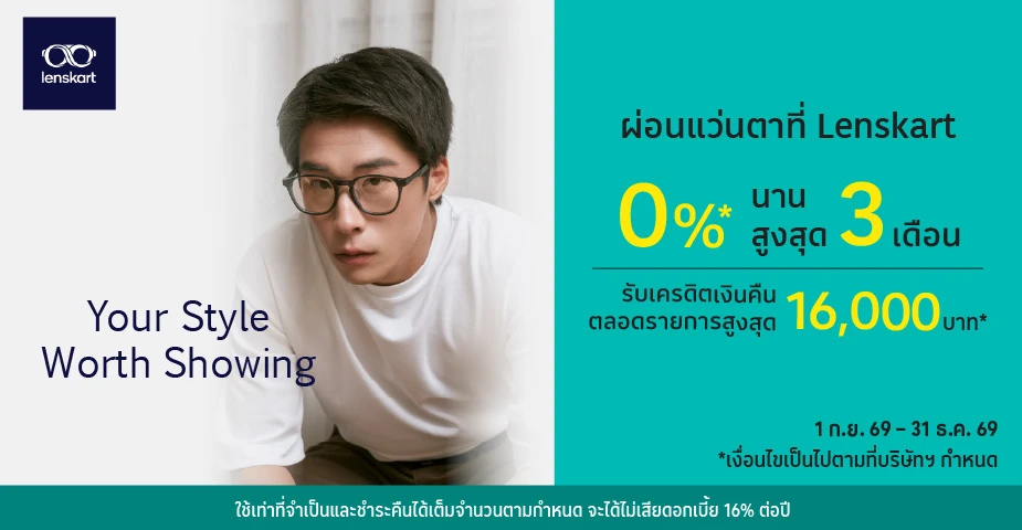 ผ่อนแว่นตา 0%25* ที่ Lenskart