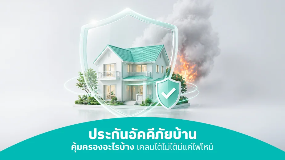 ประกันอัคคีภัยบ้าน คุ้มครองอะไรบ้าง