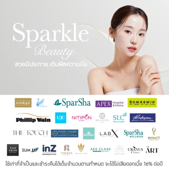 ผ่อนคอร์สความงาม 0%* ที่สถานเสริมความงาม