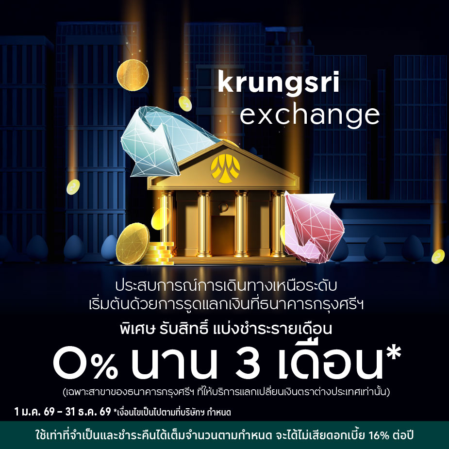 รูดแลกเงินที่ธนาคารกรุงศรีฯ ผ่อน 0%25 นาน 3 เดือน*