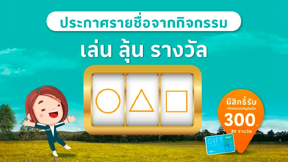 ประกาศรายชื่อผู้ที่ได้รับรางวัลจากกิจกรรม "Lotussmoney Squid Game"