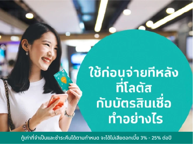 ใช้ก่อนจ่ายทีหลังที่โลตัส BNPL กับบัตรสินเชื่อ ทำอย่างไร