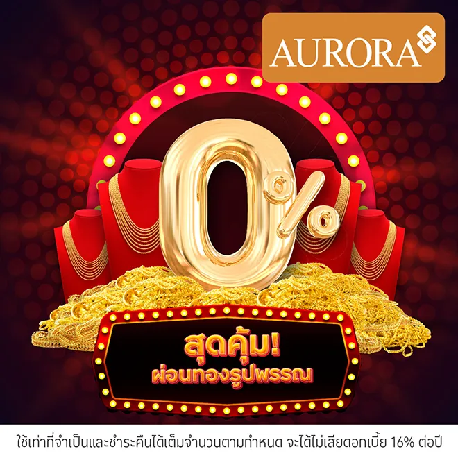 ผ่อนทองรูปพรรณ 0%* ที่ Aurora