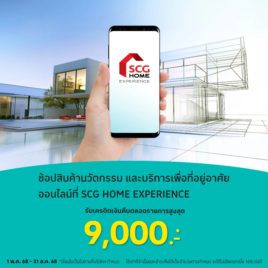 SCG HOME EXPERIENCE สินค้านวัตกรรมเพื่อบ้าน