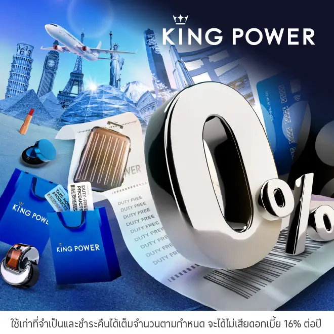 ผ่อนสินค้า 0%* ที่ King Power