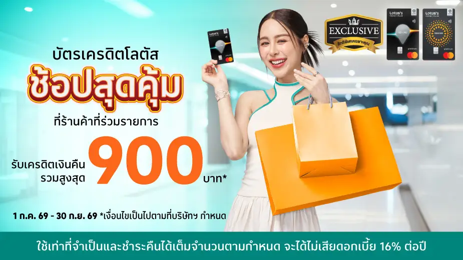 ช้อปสุดคุ้ม รับเครดิตเงินคืนรวมสูงสุด 900 บาท*