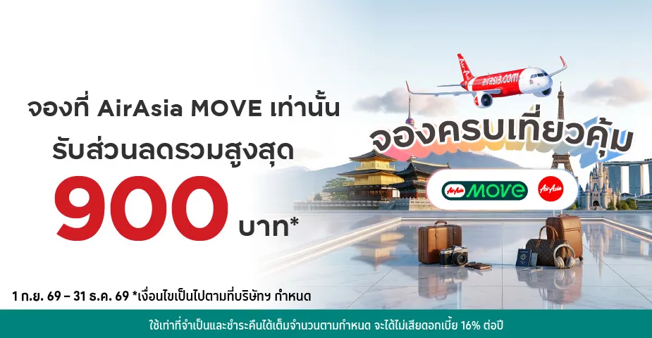 จองตั๋ว จองโรงแรม ผ่าน AirAsia MOVE