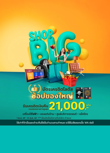 บัตรเครดิตโลตัส ช้อปของใหญ่ รับเครดิตเงินคืน