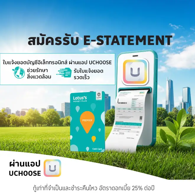 สมัคร e-statement บัตรสินเชื่อโลตัส พรีเมียร์ สะดวก รวดเร็ว ปลอดภัย