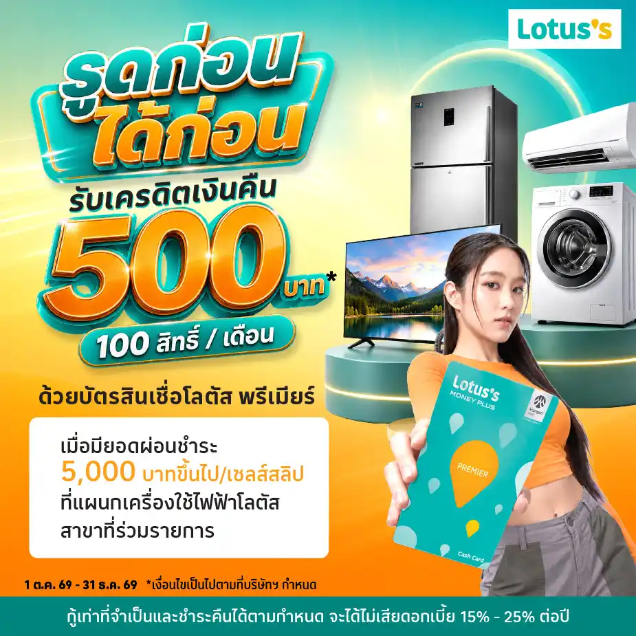รูดก่อนได้ก่อน ผ่อนที่แผนกเครื่องใช้ไฟฟ้าโลตัส