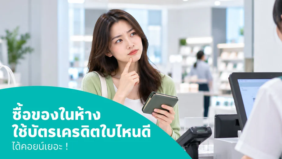 ซื้อของในห้าง ใช้บัตรเครดิตใบไหนดี