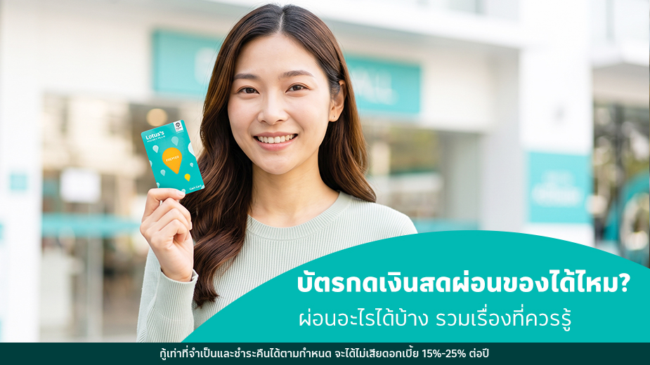 บัตรกดเงินสดผ่อนของได้ไหม