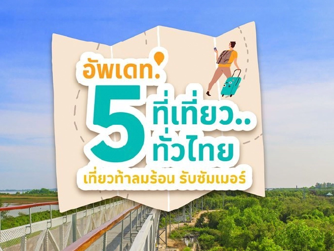 อัพเดท.. 5 ที่เที่ยวทั่วไทย เที่ยวหน้าร้อน..รับซัมเมอร์