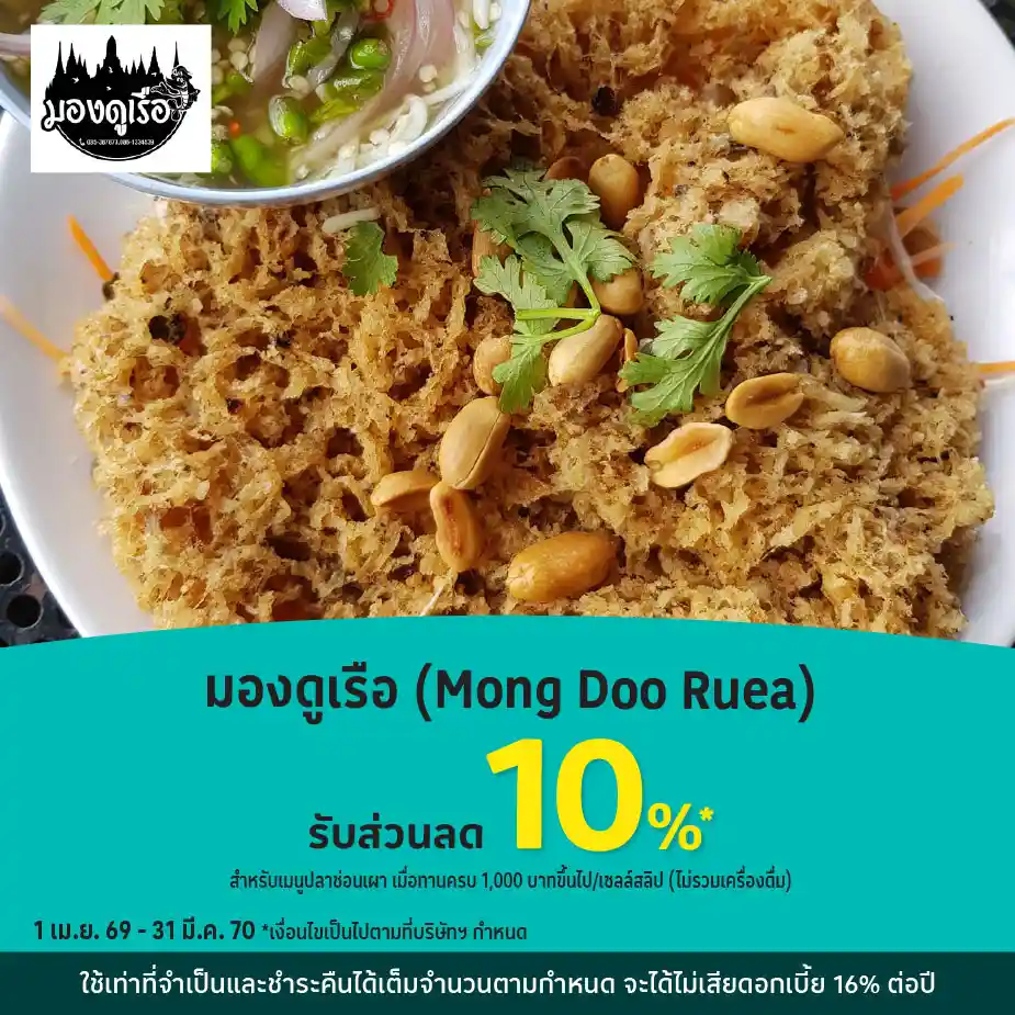 มองดูเรือ (Mong Doo Rea) รับส่วนลด 10%25*