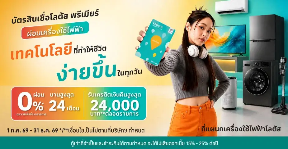 ผ่อนเครื่องใช้ไฟฟ้า ทีวี แอร์ ตู้เย็น และเครื่องซักผ้า 0%* ด้วยบัตรสินเชื่อโลตัส พรีเมียร์ ผ่อนเครื่องใช้ไฟฟ้า ทีวี แอร์ ตู้เย็น และเครื่องซักผ้า 0%* ด้วยบัตรสินเชื่อโลตัส พรีเมียร์