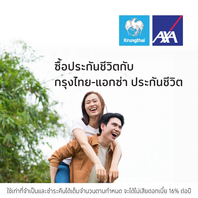 ซื้อประกันชีวิตที่กรุงไทย-แอกซ่า ประกันชีวิต
