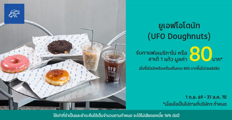 ยูเอฟโอโดนัท (UFO Doughnuts) ด้วยบัตรเครดิตโลตัส
