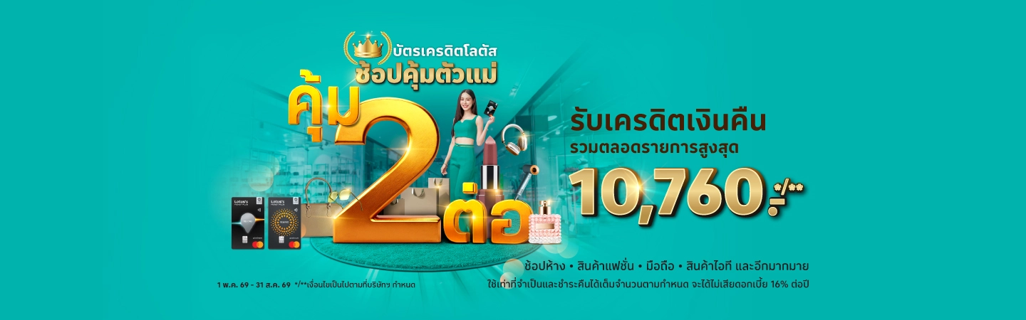 บัตรเครดิตโลตัส ช้อปคุ้มตัวแม่ รับเครดิตเงินคืน