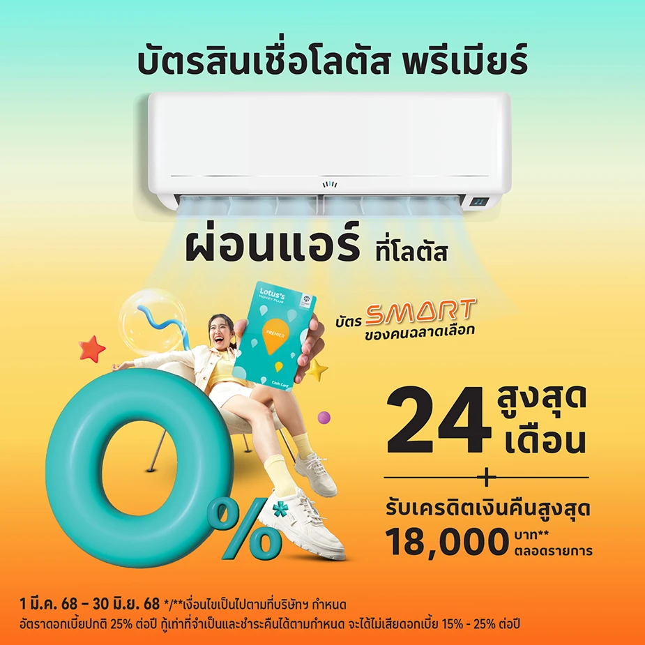 ผ่อนแอร์ 0%25* ที่โลตัส