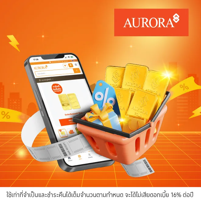 ผ่อนทองแผ่น ที่ www.aurora.co.th
