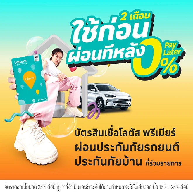0% PayLater ผ่อนประกันภัยรถยนต์และบ้านที่โลตัส สูงสุด10เดือน