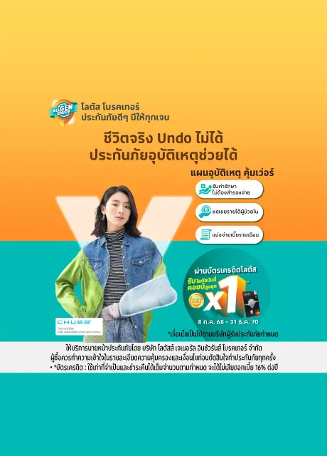 ประกันภัยอุบัติเหตุ คุ้มเวอร์