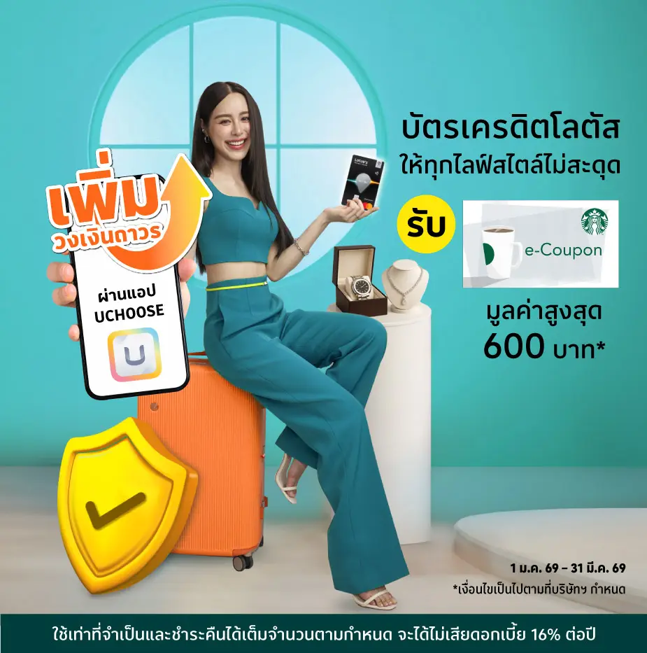 บัตรเครดิตโลตัส เพิ่มวงเงินถาวร