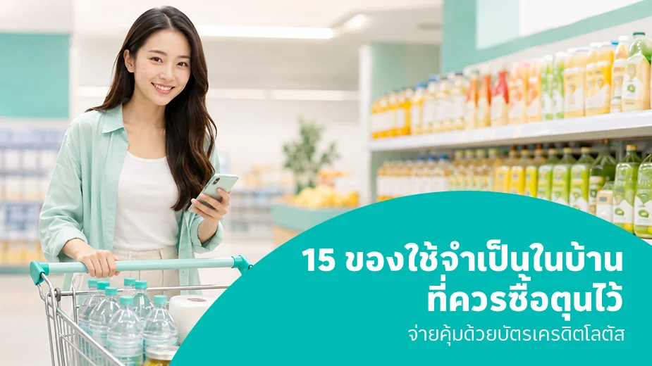 ตุนของช่วงของแพง ซื้ออะไรก่อนให้คุ้มและอยู่ได้นาน