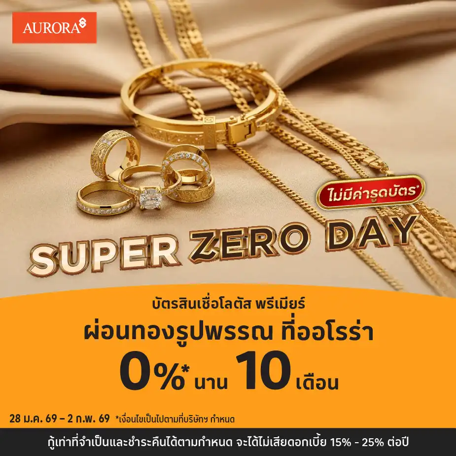 ผ่อนทองรูปพรรณ 0%25* ที่ออโรร่า