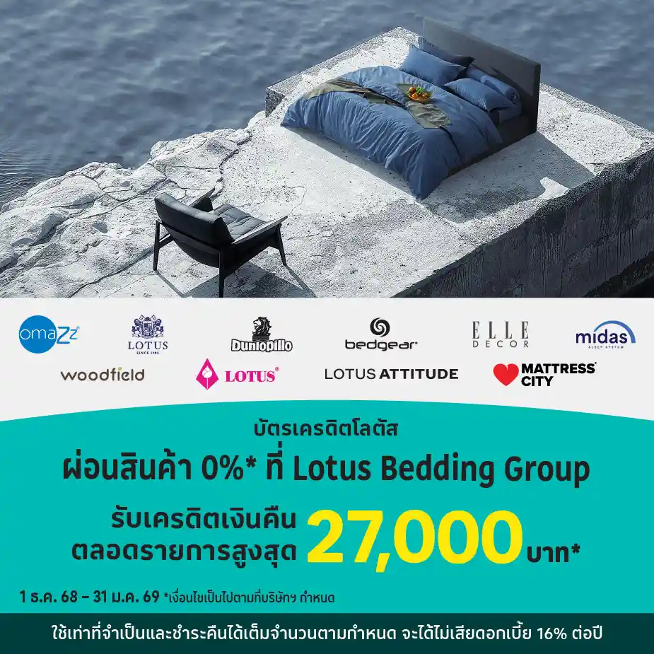 ผ่อนสินค้า 0%25 *ที่ Lotus Bedding Group