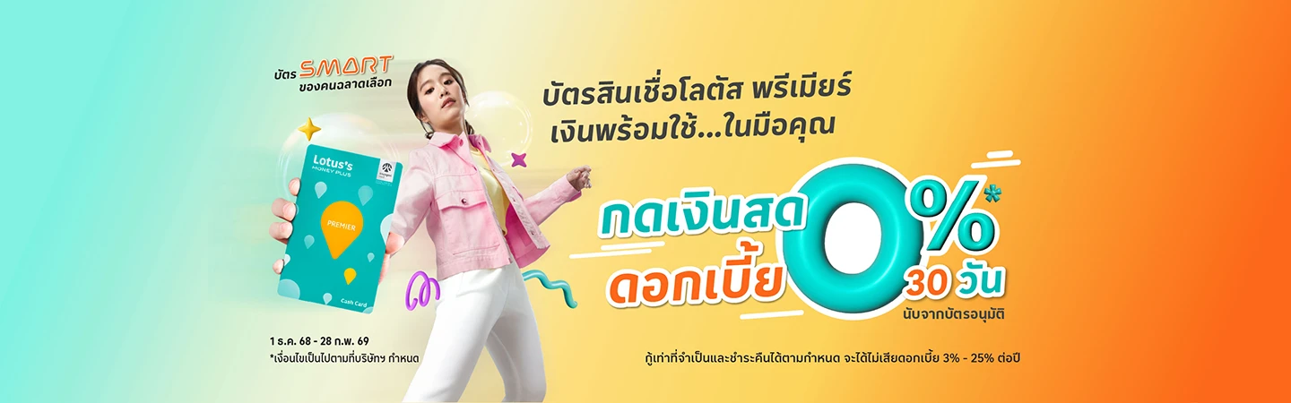 บัตรสินเชื่อโลตัส พรีเมียร์