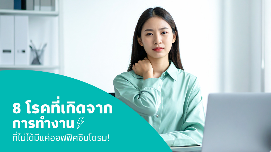 8 โรคที่เกิดจากการทำงานออฟฟิศ