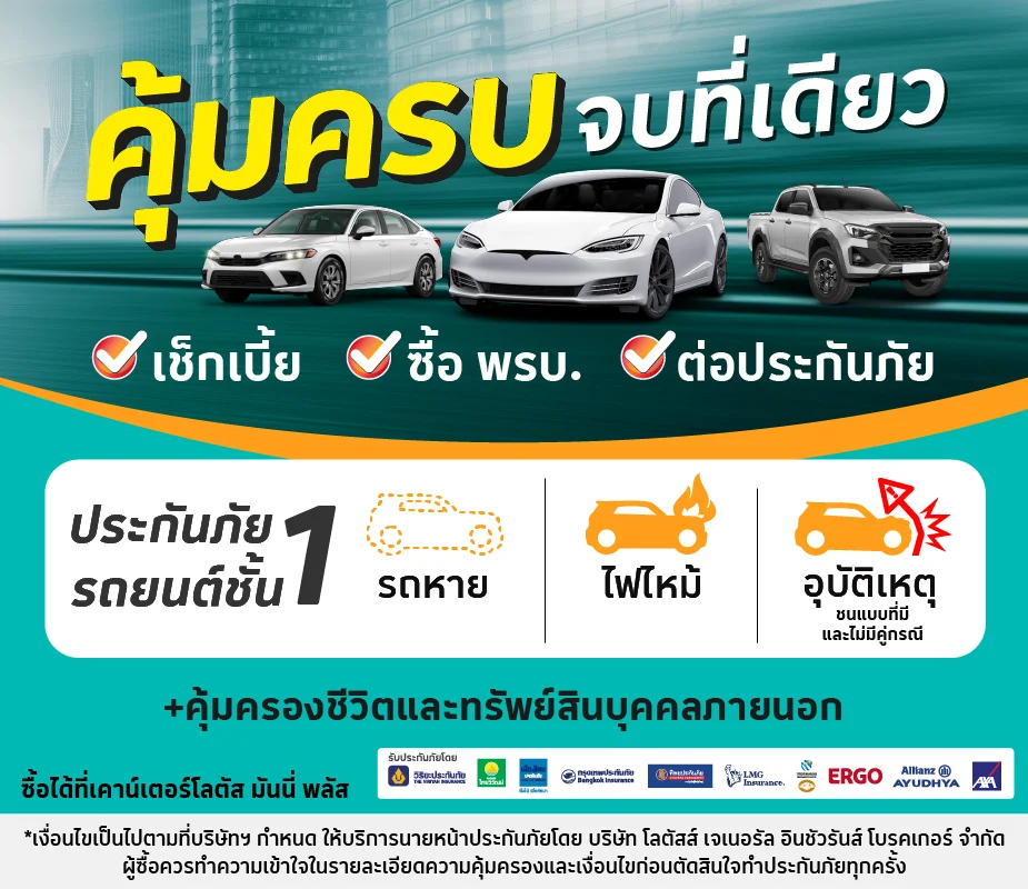ประกันภัยรถยนต์ชั้น 1