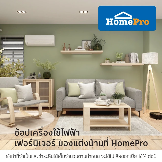 โฮมโปร รวมเครื่องใช้ไฟฟ้า เฟอร์นิเจอร์และของตกแต่งบ้าน