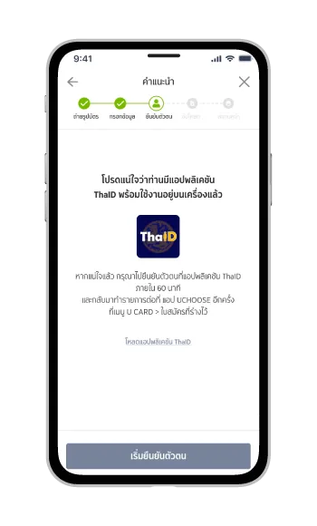 9.ตรวจสอบท่านมีแอปพลิเคชัน ThaiD พร้อมใช้งานบนเครื่องแล้ว คลิก “เริ่มยืนยันตัวตน” 