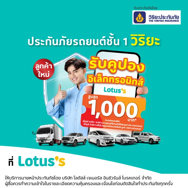 ประกันภัยรถยนต์ ชั้น 1  รับประกันภัยโดย บมจ.วิริยะประกันภัย รับคูปองอิเล็กทรอนิกส์โลตัส*