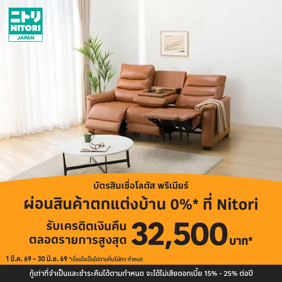 ผ่อนสินค้าตกแต่งบ้าน 0%25*ที่ Nitori
