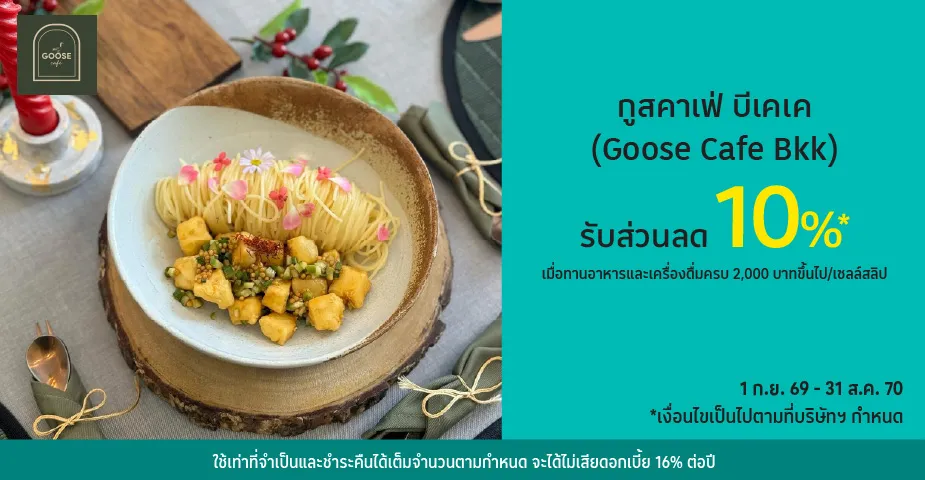 กูสคาเฟ่ บีเคเค (Goose Cafe Bkk) ด้วยบัตรเครดิตโลตัส