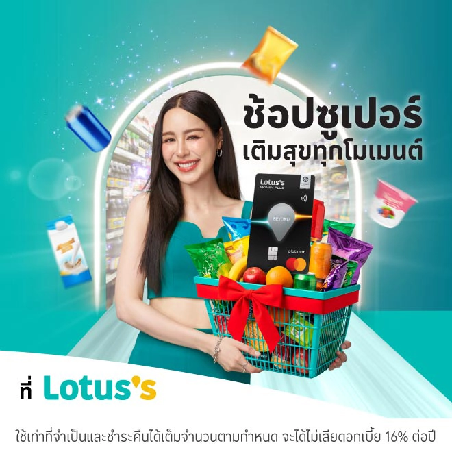 ช้อปฟินวันสิ้นเดือน ช้อปที่โลตัสทุกสาขา และโลตัส ช้อปออนไลน์