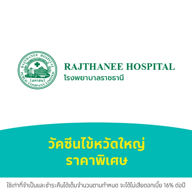 โรงพยาบาลราชธานี